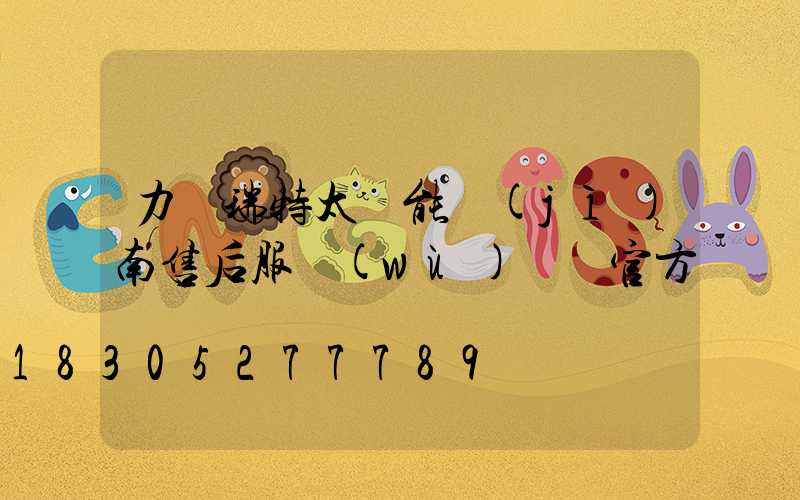 力諾瑞特太陽能濟(jì)南售后服務(wù)電話官方