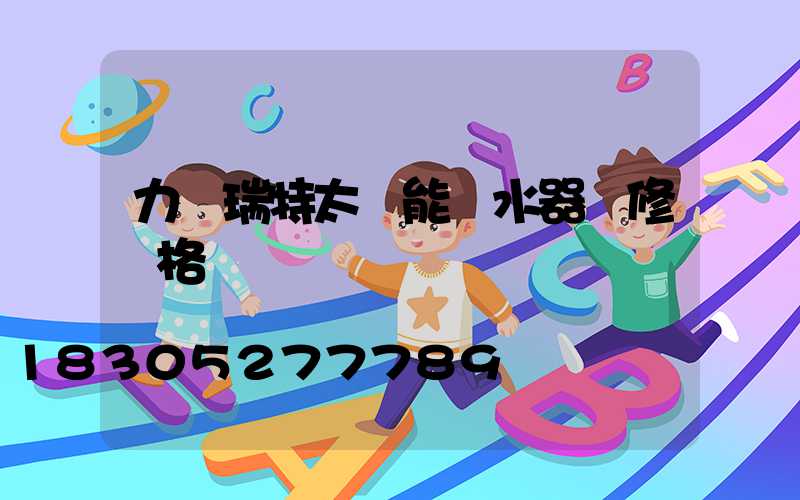 力諾瑞特太陽能熱水器維修價格