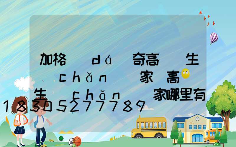 加格達(dá)奇高桿燈生產(chǎn)廠家(高桿燈生產(chǎn)廠家哪里有)