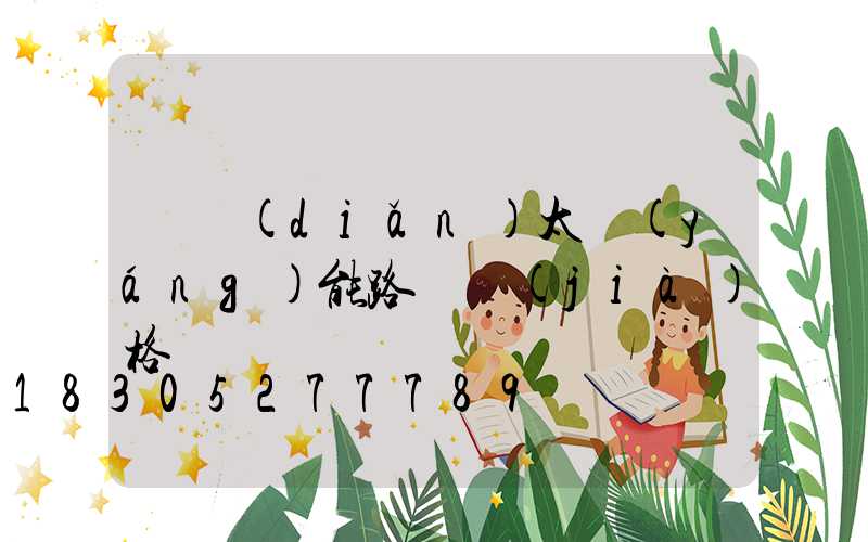 勁點(diǎn)太陽(yáng)能路燈價(jià)格