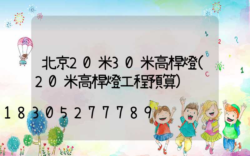 北京20米30米高桿燈(20米高桿燈工程預算)