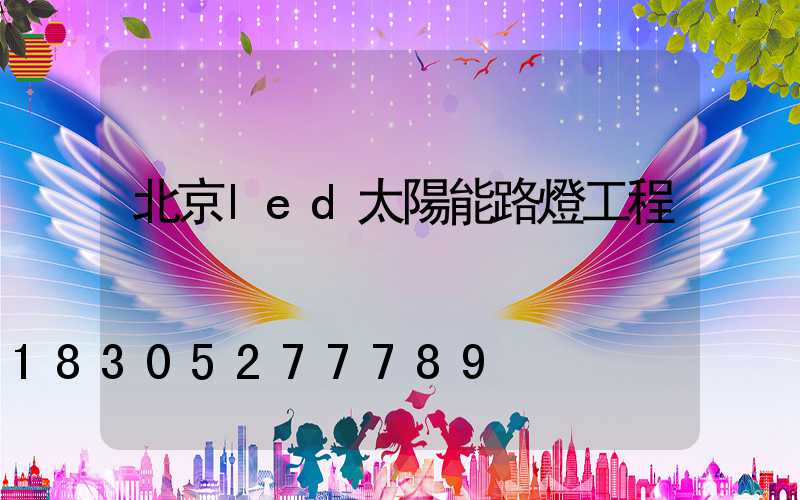 北京led太陽能路燈工程