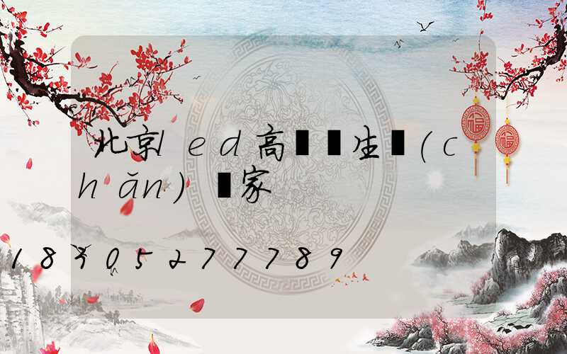 北京led高桿燈生產(chǎn)廠家