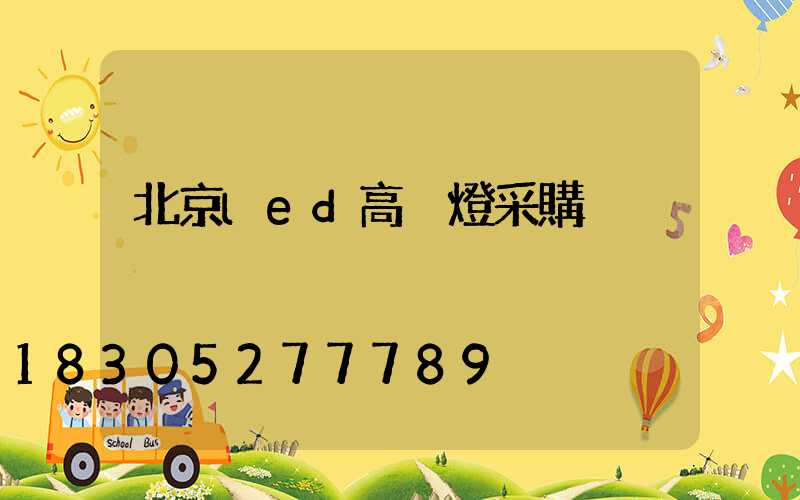 北京led高桿燈采購