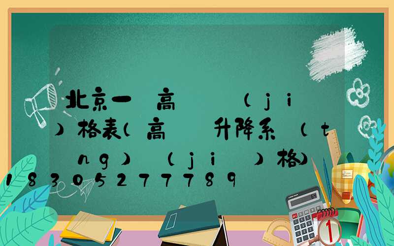 北京一體高桿燈價(jià)格表(高桿燈升降系統(tǒng)價(jià)格)