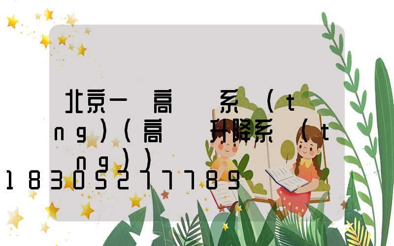 北京一體高桿燈系統(tǒng)(高桿燈升降系統(tǒng))