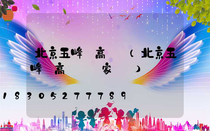 北京五峰縣高桿燈(北京五峰縣高桿燈廠家電話)