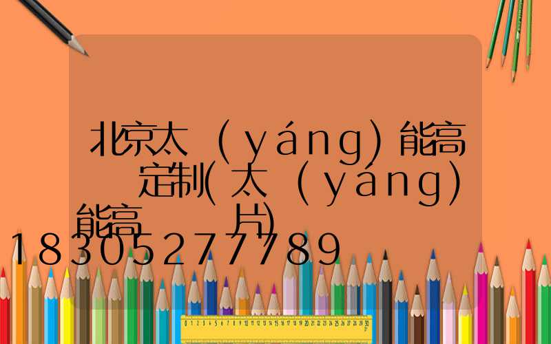 北京太陽(yáng)能高桿燈定制(太陽(yáng)能高桿燈圖片)