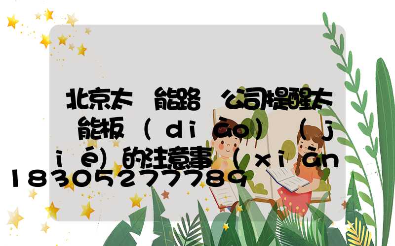 北京太陽能路燈公司提醒太陽能板調(diào)節(jié)的注意事項(xiàng)