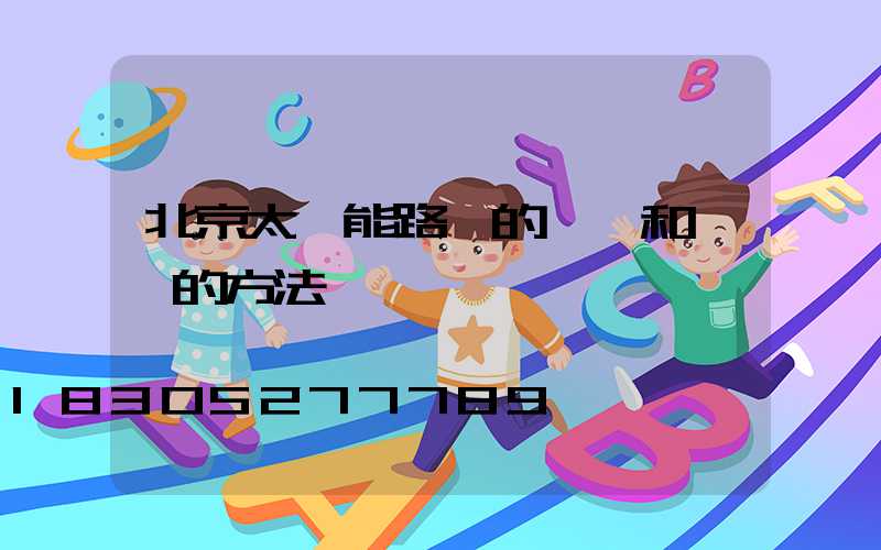 北京太陽能路燈的選購和維護的方法