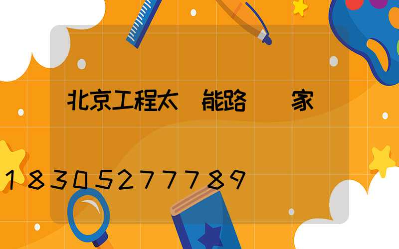 北京工程太陽能路燈廠家報價