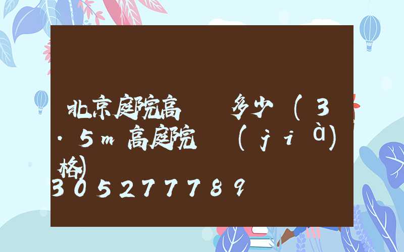 北京庭院高桿燈多少錢(3.5m高庭院燈價(jià)格)