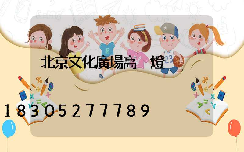 北京文化廣場高桿燈