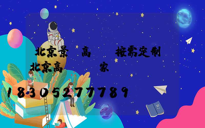 北京景觀高桿燈按需定制(北京高桿燈廠家)