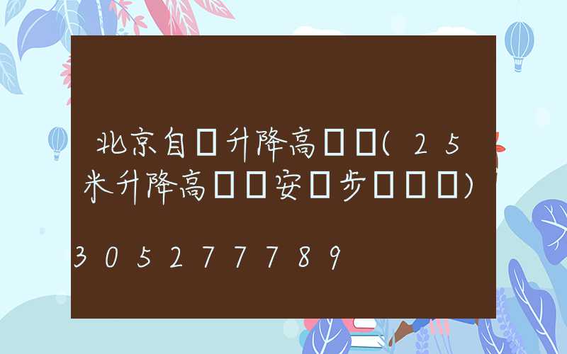 北京自動升降高桿燈(25米升降高桿燈安裝步驟視頻)