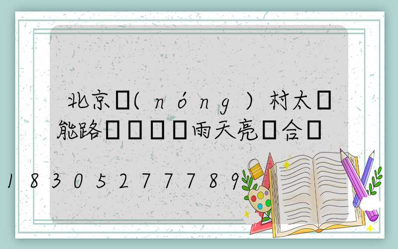 北京農(nóng)村太陽能路燈幾個陰雨天亮燈合適