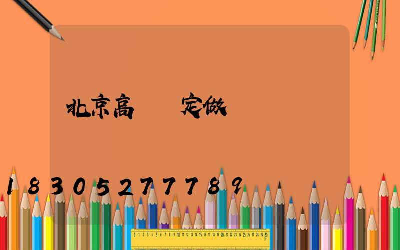 北京高桿燈定做