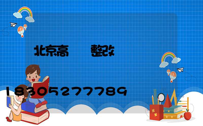 北京高桿燈整改