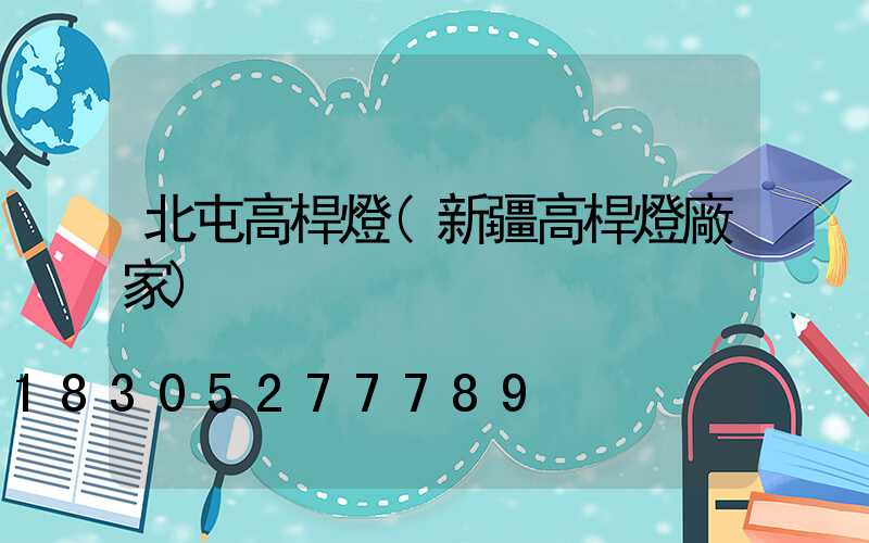 北屯高桿燈(新疆高桿燈廠家)