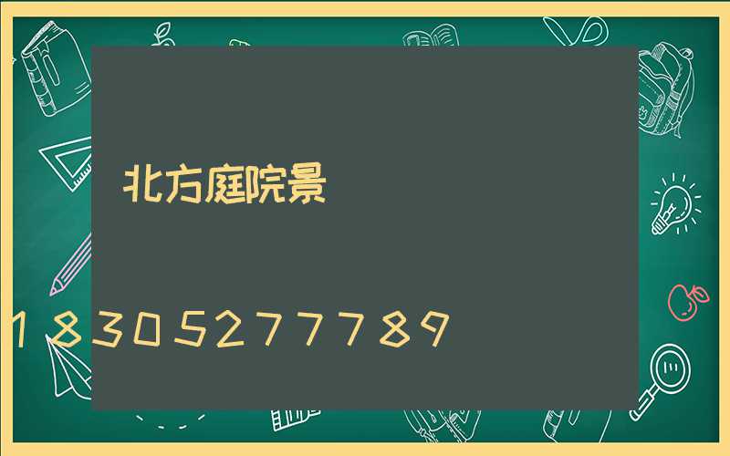 北方庭院景觀樹