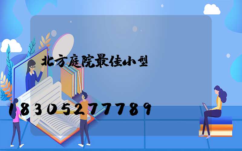 北方庭院最佳小型設(shè)計(jì)