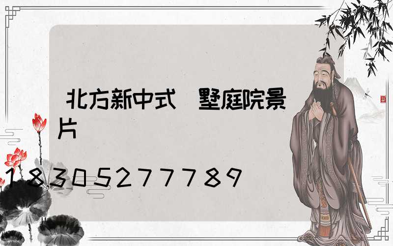 北方新中式別墅庭院景觀圖片