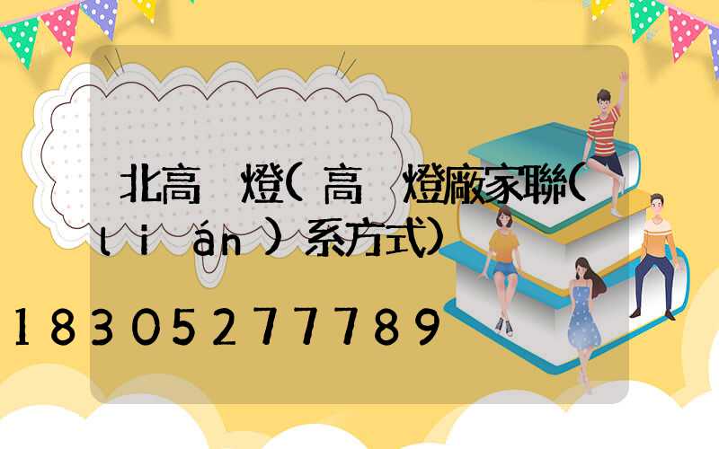北高桿燈(高桿燈廠家聯(lián)系方式)