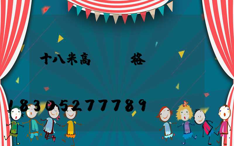 十八米高桿燈價格