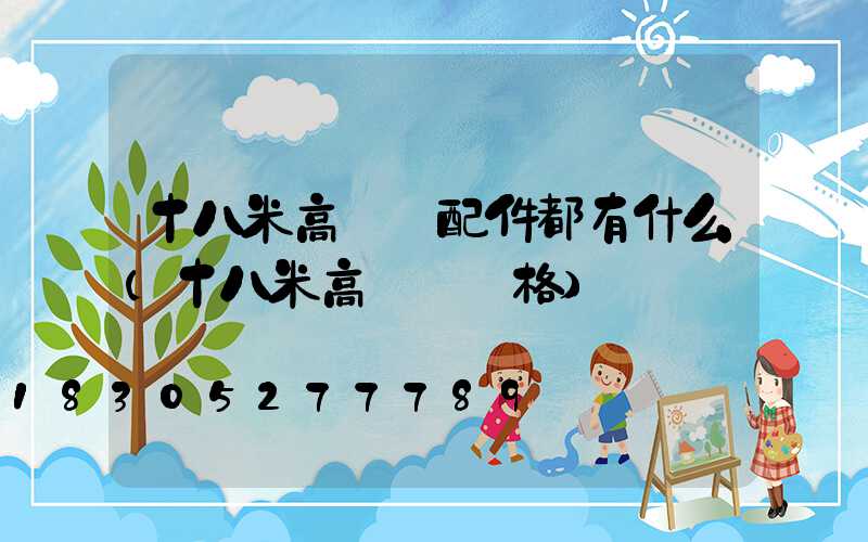十八米高桿燈配件都有什么(十八米高桿燈價格)