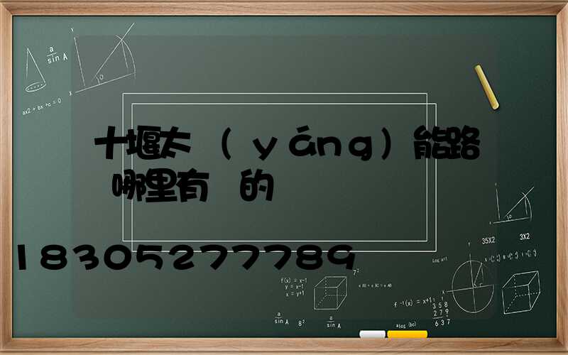 十堰太陽(yáng)能路燈哪里有賣的