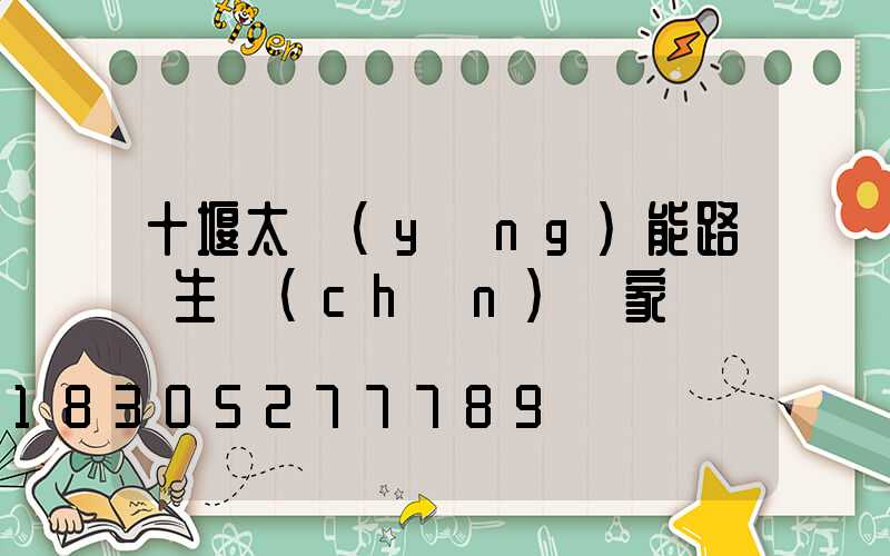 十堰太陽(yáng)能路燈生產(chǎn)廠家