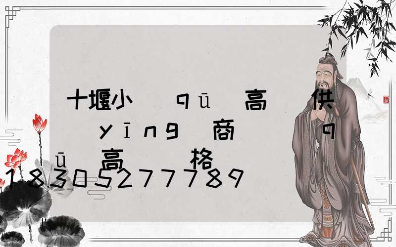 十堰小區(qū)高桿燈供應(yīng)商(園區(qū)高桿燈價格)