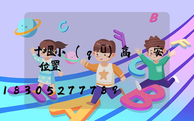 十堰小區(qū)高桿燈安裝位置