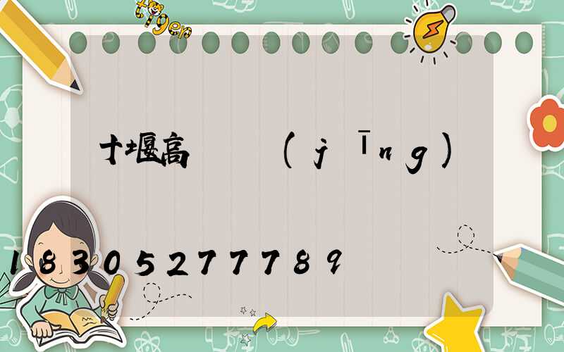 十堰高桿燈經(jīng)銷