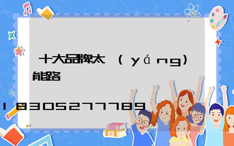 十大品牌太陽(yáng)能路燈