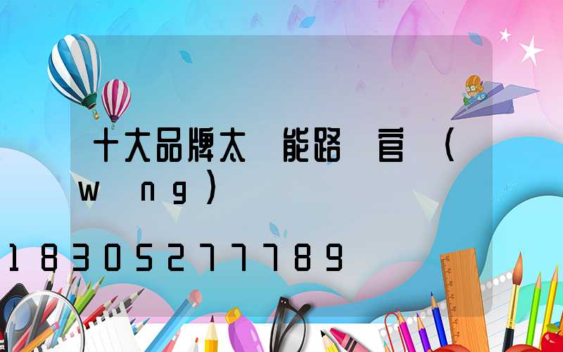 十大品牌太陽能路燈官網(wǎng)