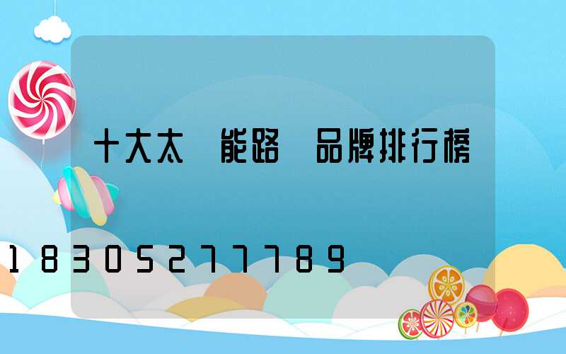 十大太陽能路燈品牌排行榜