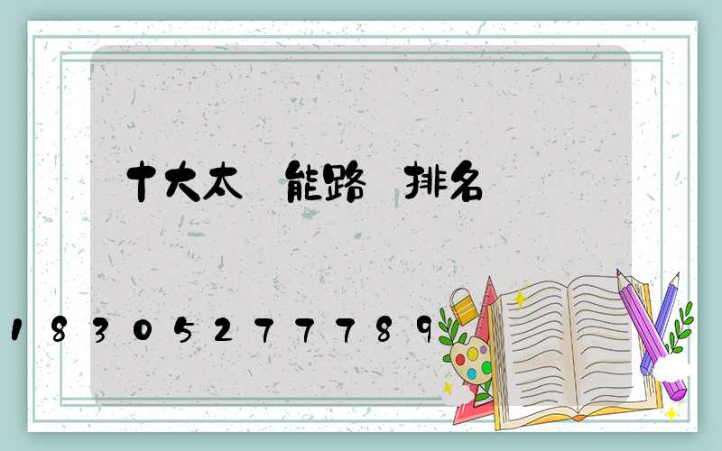 十大太陽能路燈排名