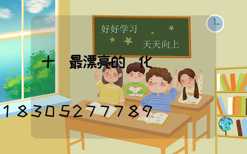 十種最漂亮的綠化樹種