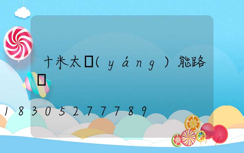 十米太陽(yáng)能路燈