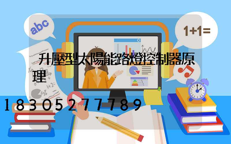 升壓型太陽能路燈控制器原理