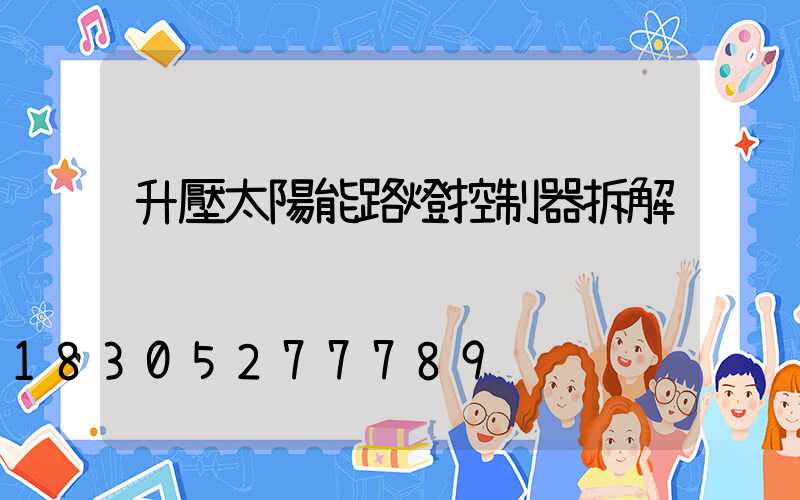 升壓太陽能路燈控制器拆解