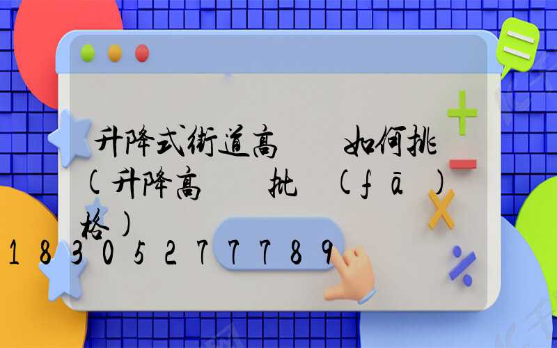 升降式街道高桿燈如何挑選(升降高桿燈批發(fā)價格)