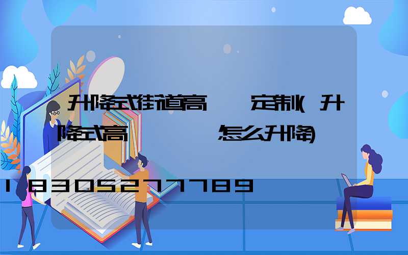 升降式街道高桿燈定制(升降式高桿燈燈盤怎么升降)