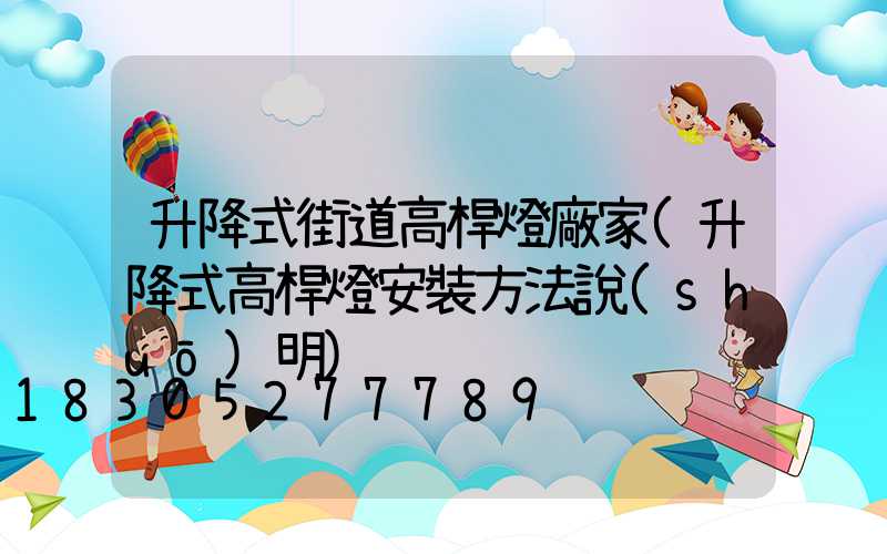 升降式街道高桿燈廠家(升降式高桿燈安裝方法說(shuō)明)