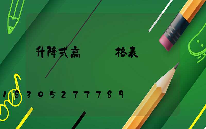 升降式高桿燈價格表