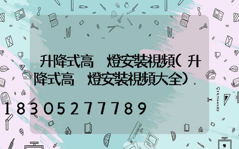 升降式高桿燈安裝視頻(升降式高桿燈安裝視頻大全)