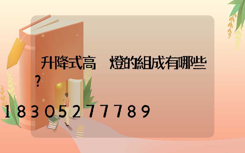 升降式高桿燈的組成有哪些？