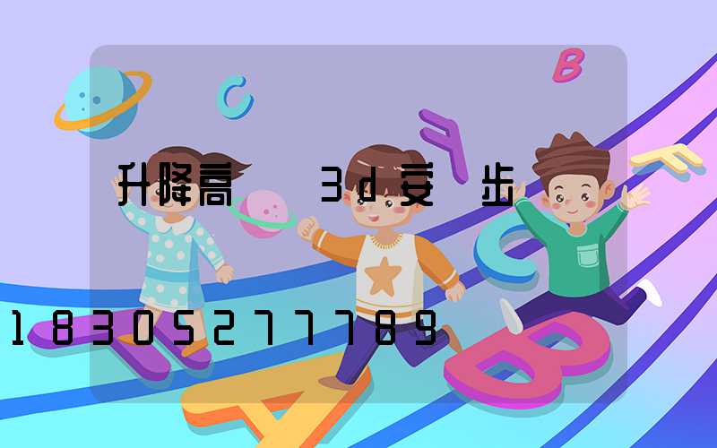 升降高桿燈3d安裝步驟