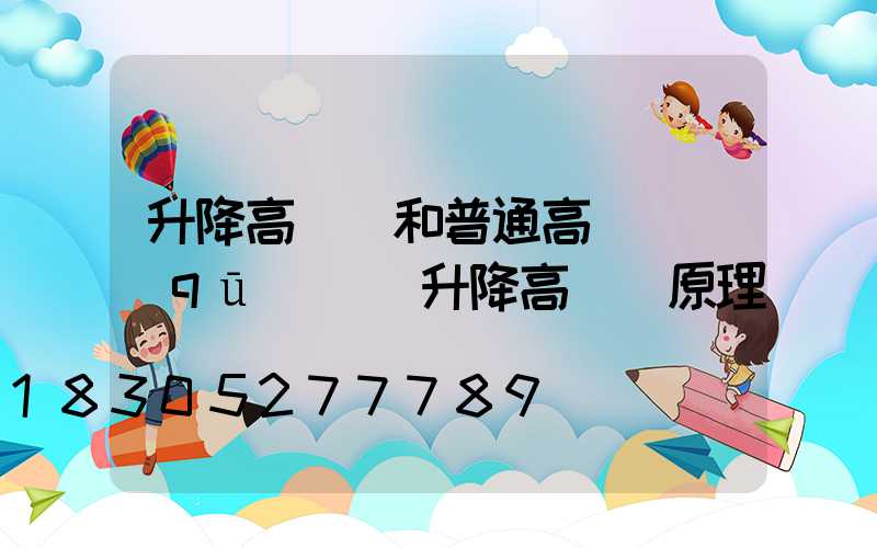 升降高桿燈和普通高桿燈區(qū)別(升降高桿燈原理)